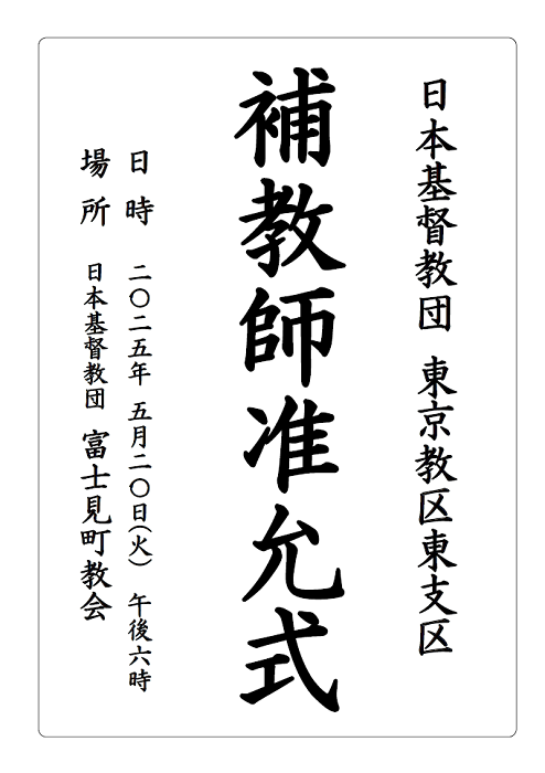 准允式ポスター　2025年5月20日