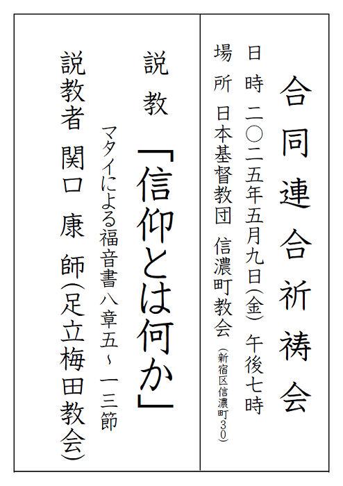 合同連合祈祷会ポスター2025年5月9日